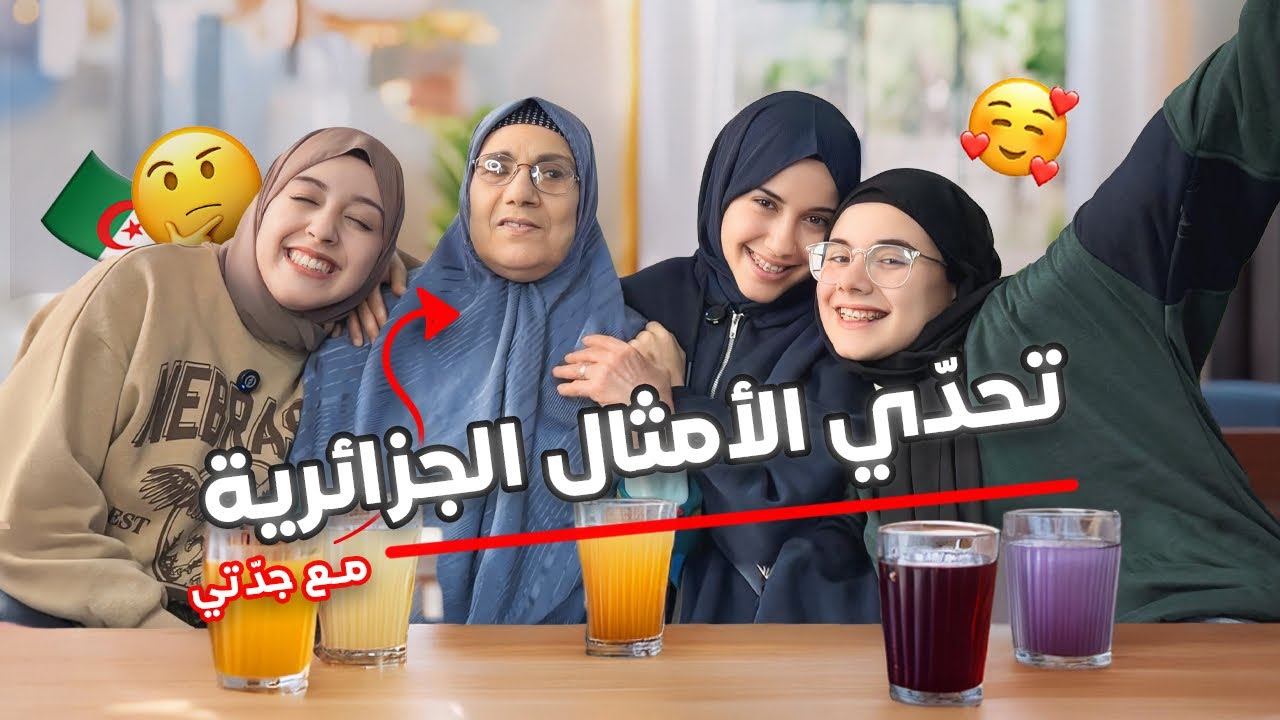 تحدّي الأمثال الشعبية مع جدّتي (الخاسر يشرب مشروبات مقرفة 🤢)