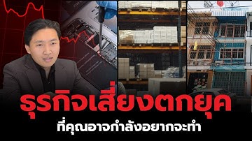 เทรนด์ธุรกิจเสี่ยงเจ๊งสูง ที่คุณอาจกำลังทำอยู่โดยไม่รู้ตัว