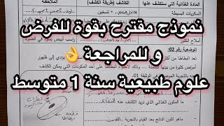 نموذج مقترح بقوة في مادة العلوم الطبيعية سنة اولى 1 متوسط (فرض الفصل الاول علوم)