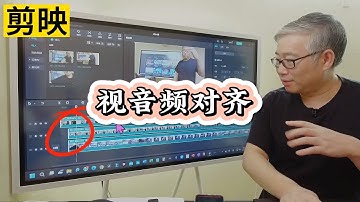 【剪映专业版2023】强大的剪映"视音频对齐"功能，极大提高了多机位/分镜拍摄后期制作的效率。同样适用单机位+独立录音的解决方案。