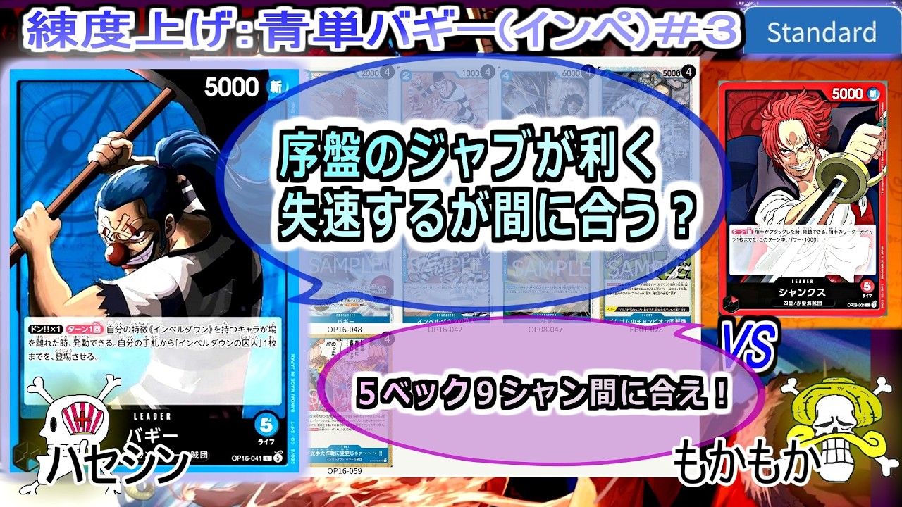 ワンピカード対戦】Jun.2026(青単バギーインペ＃3)VS赤シャンクス