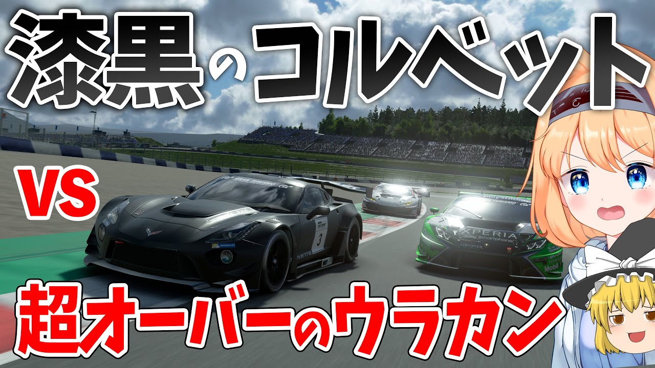 【ゆっくり実況】勝負の結末はダブルクラッシュ！？ 【グランツーリスモSPORT / GTSPORT】通算100勝チャレンジ #99