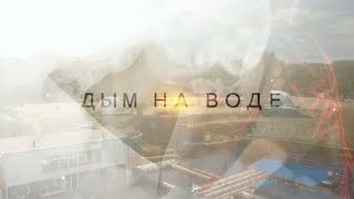 Рок фест - Дым на воде в Нижнем Новгороде