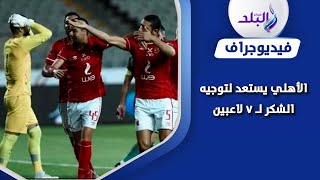 7 لاعبين على قائمة الراحلين عن الأهلي بنهاية الموسم .. لن تصدق من هم