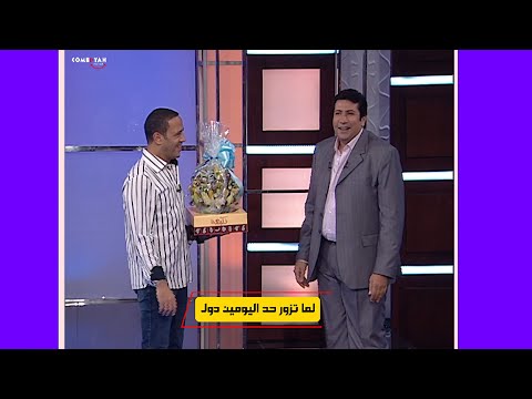 لما تزور حد اليومين دول جايبلي عيش وحلاوة هسترية ضحك في الاستديو بسبب اشرف عبد الباقي