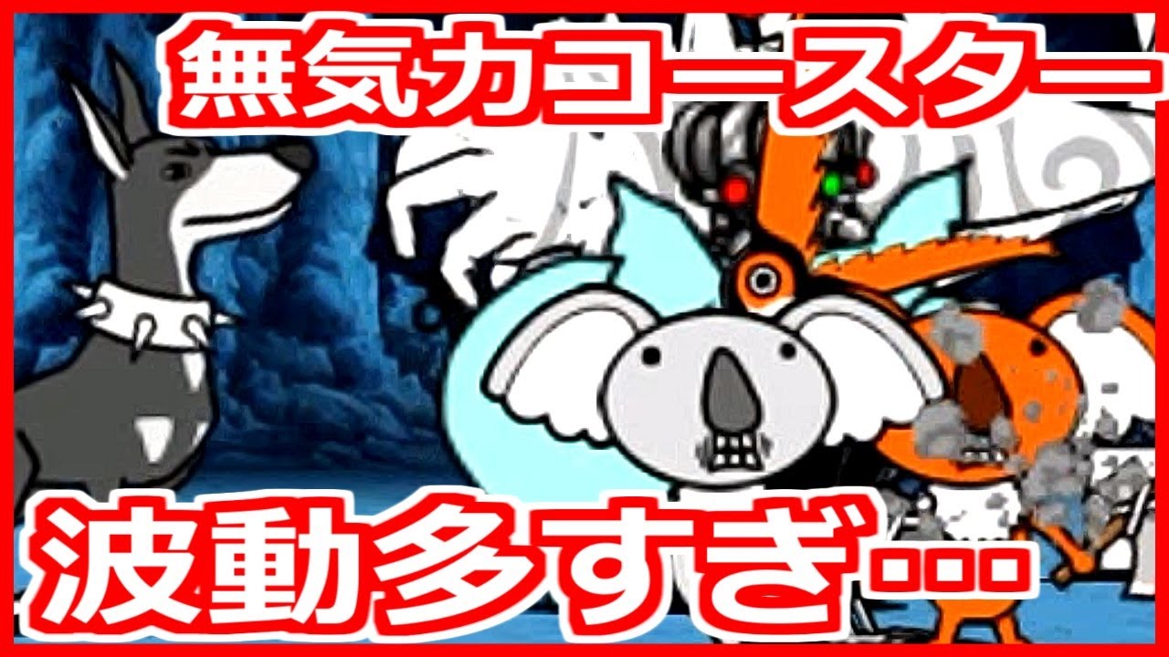 殺る気ありすぎ無気力コースター にゃんこ大戦争 こーたの猫