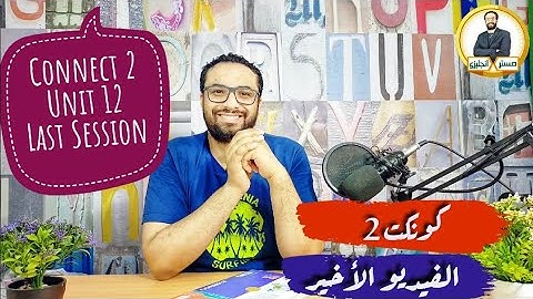 خلصنا كونكت 2 💪 الفيديو الأخير 😍〡Connect 2 Unit 12 Lessons 3 : 6 〡مستر انجليزى 〡تفوقك رسالتنا