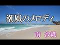 潮風のメロディ / 南 沙織 (歌詞入り)