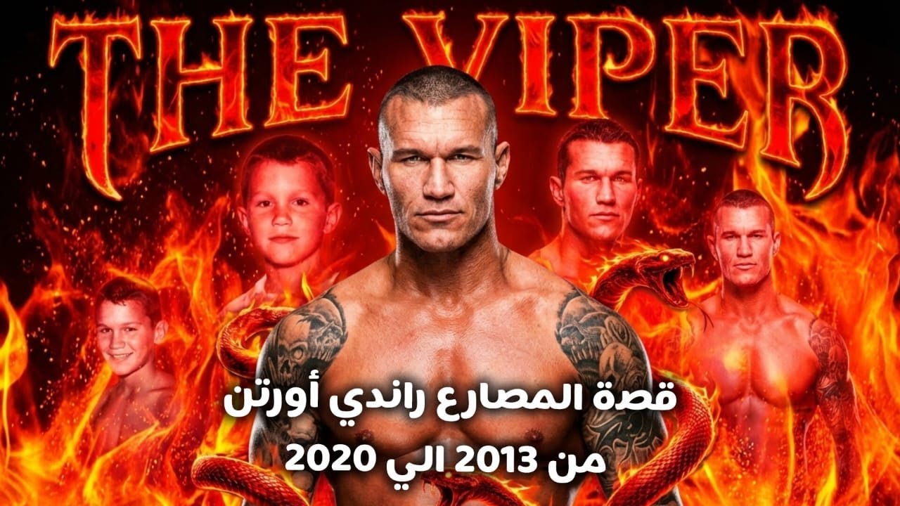 قصة المصارع راندي أورتن من 2013 ل 2020