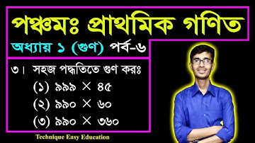 PEC Math Chapter 1 (Part-6) || Class 5 Math || Five Math || পঞ্চম শ্রেণির গণিত প্রথম অধ্যায় || গুণ