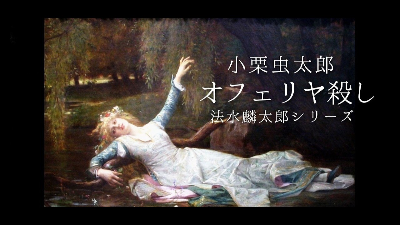 オフェリヤ殺し 小栗虫太郎 昭和10年 春秋社 初版 朗読 小栗虫太郎『オフェリヤ殺し』 - YouTube