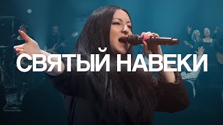 Video thumbnail of "СВЯТЫЙ НАВЕКИ - NB Worship (cover for HOLY FOREVER - Bethel Music)"