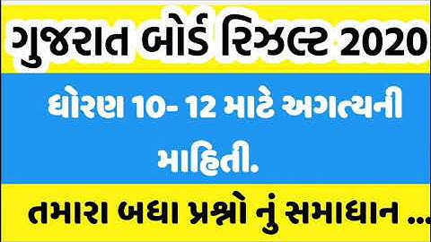 std 10 nu result 2020 gujarat board , std 12 result date 2020 gujarat , std 10 nu result 2020