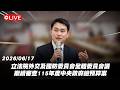【Live】立法院第11屆第5會期外交及國防委員會第22次全體委員會議 繼續審查115年度中央政府總預算案 20260617