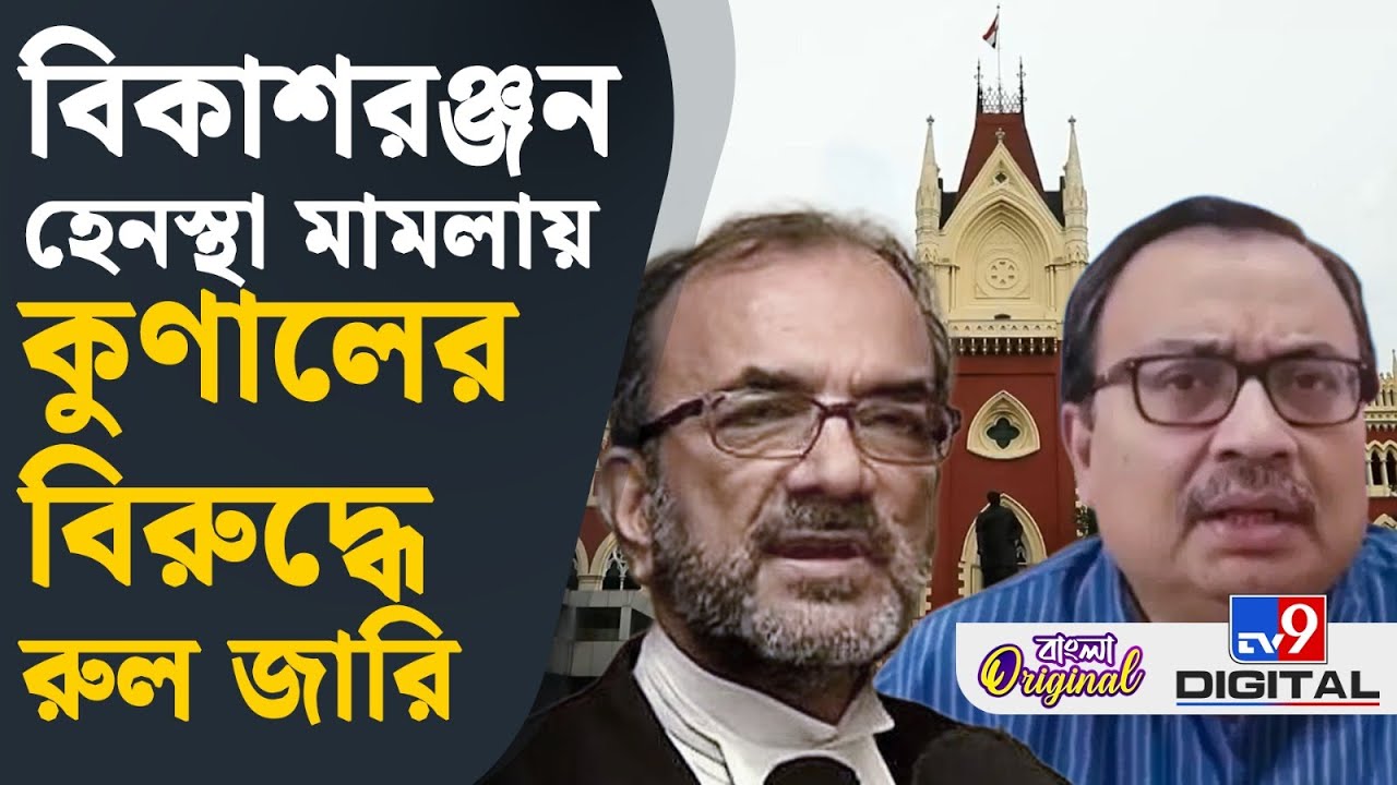 Calcutta High Court On Kunal Ghosh: কেন কুণালের বিরুদ্ধে রুল জারি করল আদালত? | #TV9D