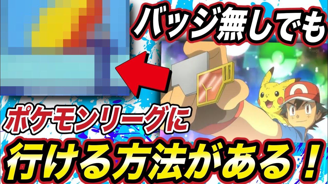 アニポケ考察】8つのバッジは不要だった！？バッジを集めなくても 