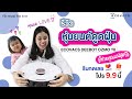 รีวิว หุ่นยนต์ดูดฝุ่น ECOVACS DEEBOT OZMO T8