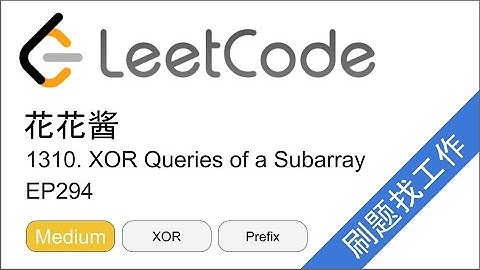 花花酱 LeetCode 1310. XOR Queries of a Subarray - 刷题找工作 EP294