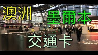 「Evan四澳勝」澳洲墨爾本交通卡[澳洲介紹篇]