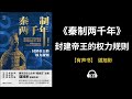 【有声书】《秦制两千年》（上）：封建帝王的权力规则