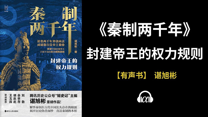 【有聲書】《秦制兩千年》（上）：封建帝王的權力規則 - 天天要聞