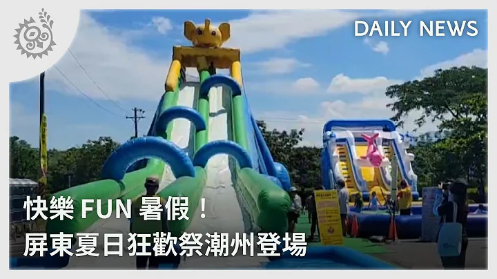 快乐FUN暑假！ 屏东夏日狂欢祭潮州登场｜每日热点新闻｜原住民族电视台 - 天天要闻