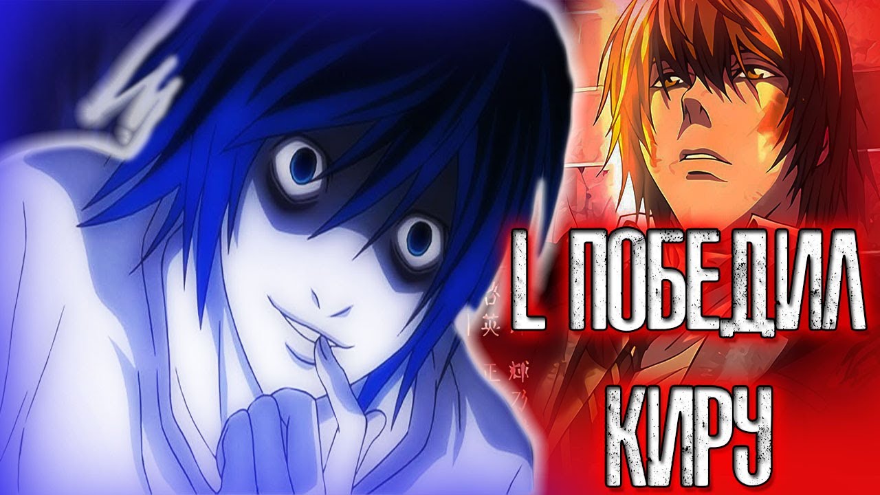 БЕЗУМНАЯ ИСТОРИЯ, В КОТОРОЙ L ПОБЕДИЛ ЛАЙТА! l Death note l L: Change the world l ОБЗОР