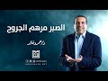 الاكتئاب والألم الشديد الصبر مرهم الجروح 