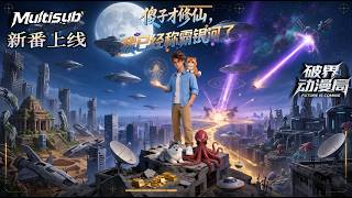 【AI Anime】💥💥💥炼尸跟班遇橘猫外星体！他掌时间剪辑联手伙伴抗侵略，终毁终极武器拯救地球《傻子才修仙，我已经称霸银河了》|Multi sub #国产动漫#次元动漫  #破界 #動漫