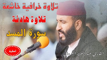 تلاوة رهيبة|عبد العزيز الكرعاني سورة المسد|قراءة خاشعة| Abdel Aziz Al Garaani Sourate Al-Masad