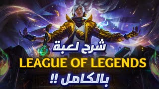 شرح لعبة League of Legends بالكامل 😍!!
