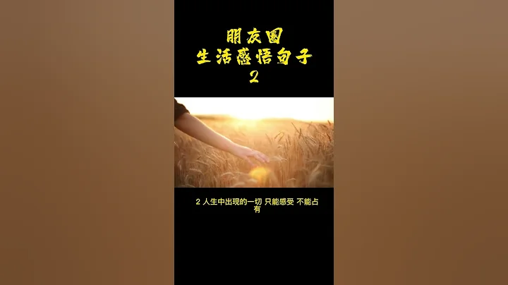 朋友圈的現實生活感悟句子2 - 天天要聞