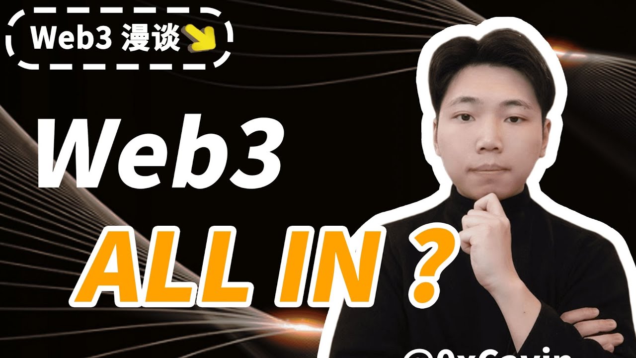 现在还可以All in Web3吗? | 六个关键点 | 我的一些个人看法 - YouTube