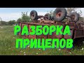 БОЛЬШАЯ РАЗБОРКА ТРАКТОРНЫХ ПРИЦЕПОВ 2ПТС-4. ПРИЦЕПЫ В МЕТАЛЛОЛОМ.