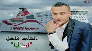 New Cheb Fadhel Mawel  Ya Italia  A9wa Ma tesma3