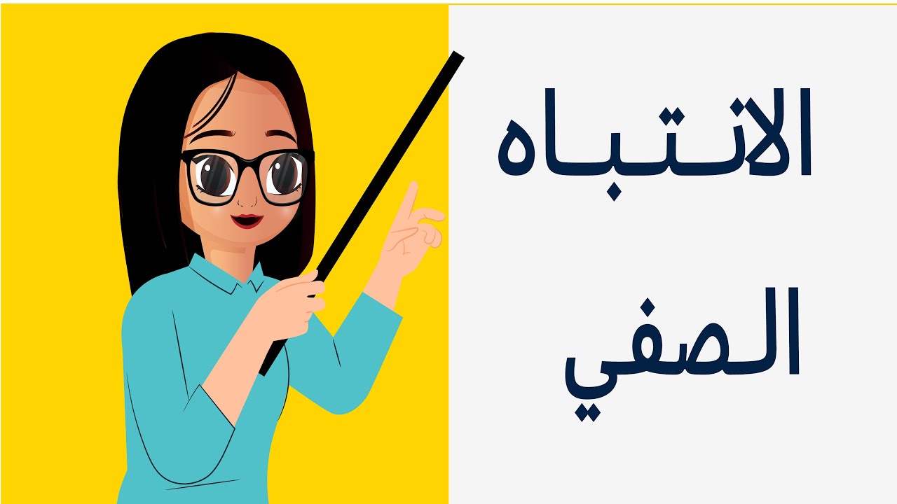 الانتباه الصفي - الرخصة المهنية العام التربوي