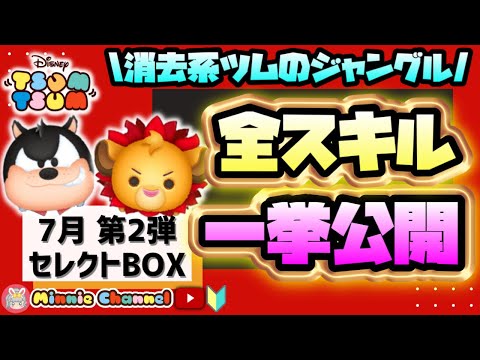 ✤ツムツム✤【7月セレクトBOX第2弾】🦁消去系ツムのジャングル