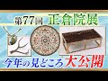 【第77回正倉院展】今年の見どころは？