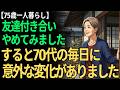 【75歳一人暮らし】友達付き合いをやめてみたら気づいた9つの変化。思っていたのと違いました