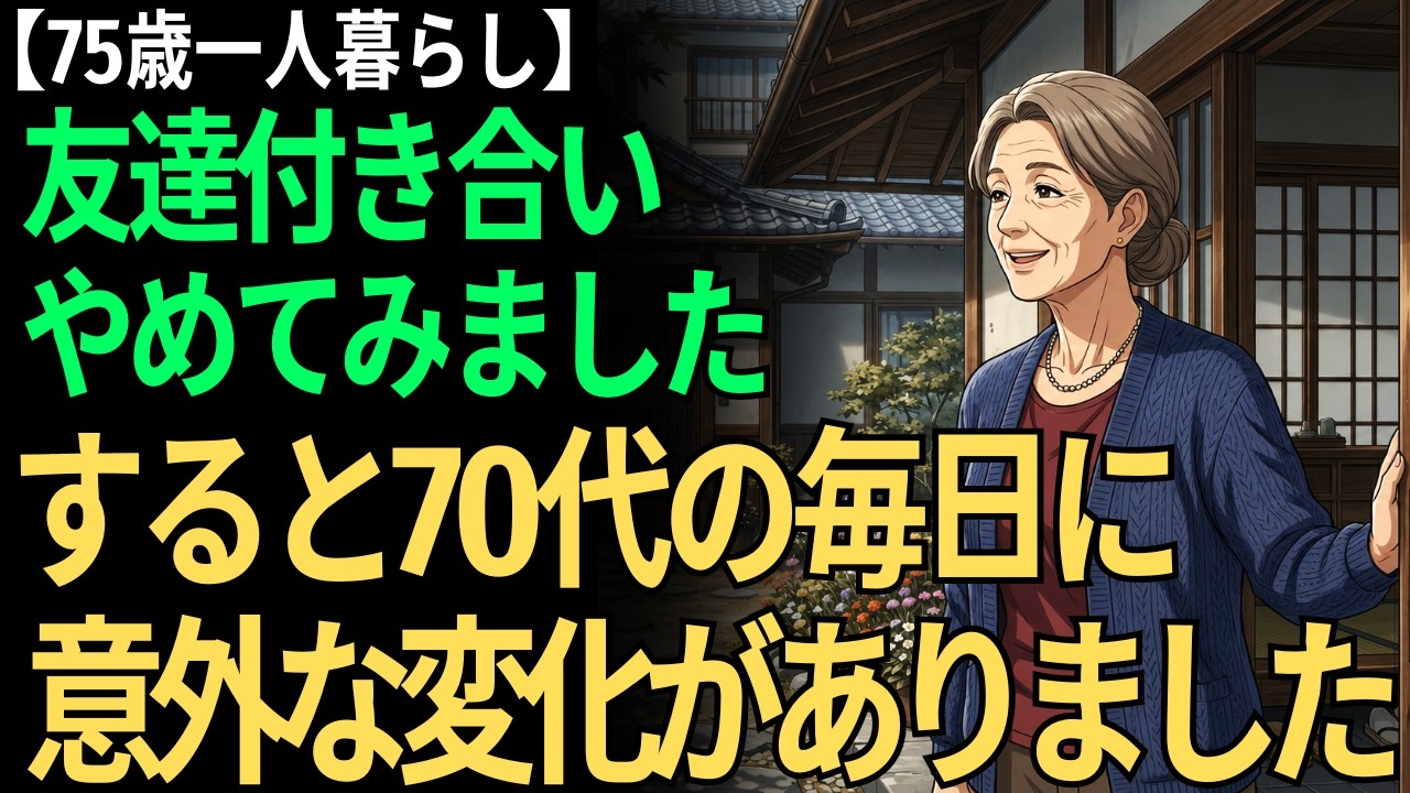 【75歳一人暮らし】友達付き合いをやめてみたら気づいた9つの変化。思っていたのと違いました
