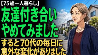 【75歳一人暮らし】友達付き合いをやめてみたら気づいた9つの変化。思っていたのと違いました