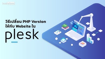 วิธีเปลี่ยน PHP Version ให้กับเว็บไซต์ใน Plesk
