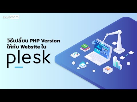 วิธีเปลี่ยน PHP Version ให้กับเว็บไซต์ใน Plesk