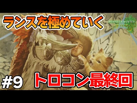 【モンハンワイルズ】トロコン目指して金冠探し！※ネタバレ注意 PS5Pro #9【モンスターハンターワイルズ】【ぽんすけ】