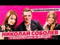 СОБОЛЕВ О СВОЕЙ ДЕВУШКЕ / ТАЙНАЯ КОМНАТА