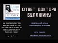 13. Ответ Джона Лейка доктору Булджину