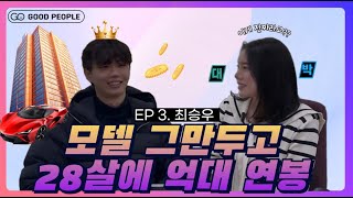 [좋사 인터뷰] 모델 그만두고 28살에 억대 연봉 ｜EP 3. 최승우 편