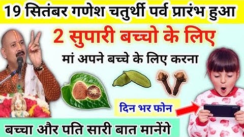 19 सितंबर गणेश चतुर्थी व्रत | सभी आपकी बात मानेंगे करना उपाय | ganesh chaturthi upay pradeep Mishra