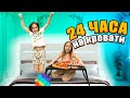 24 ЧАСА НА КРОВАТИ с Алисой / Алинка Малинка ТВ