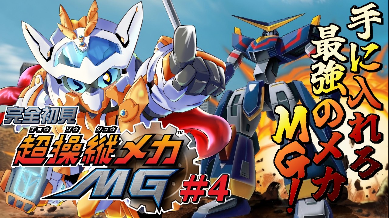 超操縦メカMG】完全初見！最強の最高の機体を手に入れるぞ、MG！！ ＃5
